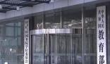 教育部:嚴(yán)查培訓(xùn)機(jī)構(gòu)卷款跑路行為