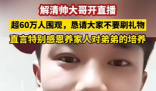 對(duì)話(huà)找回兒子的富豪 資產(chǎn)沒(méi)上億