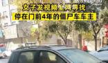 女子全網(wǎng)尋找僵尸車(chē)主人 車(chē)主平安找回我也能放下心了