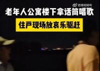 老年人公寓樓下唱歌被住戶放哀樂 如何處理好個人與個人之間的矛盾