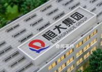 恒大回應機構稱恒大從未盈利過 無依據