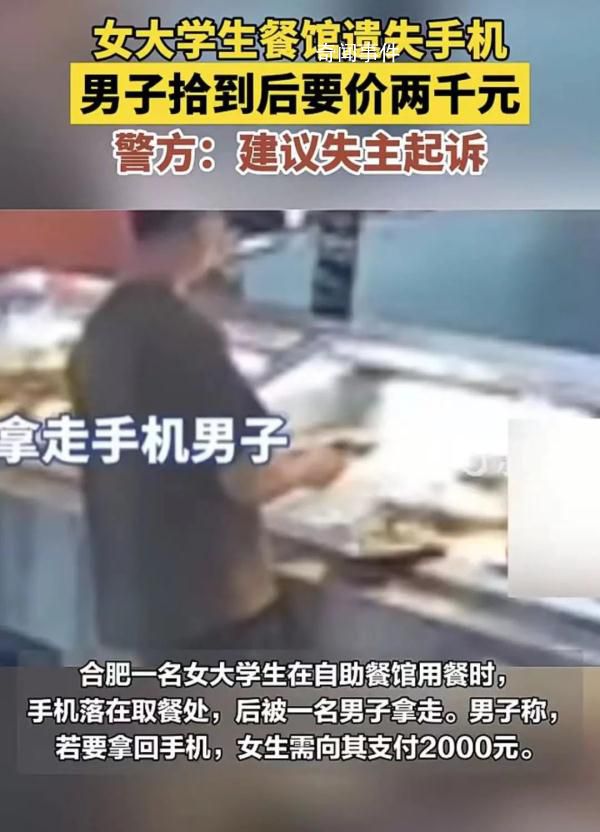 男子撿手機后要價千元:不給就刷機