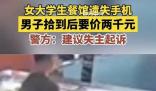 男子撿手機(jī)后要價(jià)千元:不給就刷機(jī)
