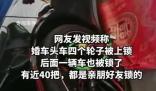保時(shí)捷婚車被上40把鎖 開1把要1條煙