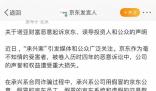 京東回應(yīng)承興系倆蘿卜章騙300億