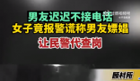 女子聯(lián)系不上男友謊稱(chēng)男友嫖娼