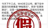 世界衛(wèi)生組織稱有“神秘肺炎”?
