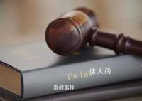 30萬買編制未果起訴要求退款 結果工作沒辦成錢也打了水漂