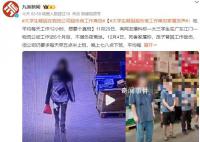 大學生疑因超負荷工作離世 正在調查中