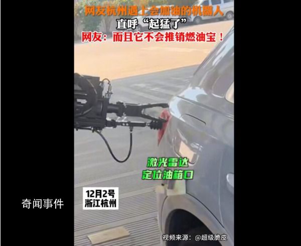 杭州加油站已進化到機器人加油 效率甚至比人工加油還高