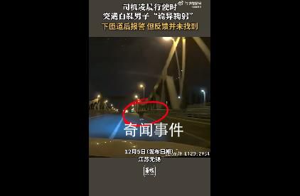 男子凌晨開車遇白鞋男子詭異鞠躬