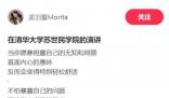 孟羽童清華演講自稱淺薄 表示深知自己的淺薄和能力的局限