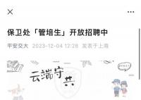 上海交大保衛(wèi)處1800元月薪招研究生