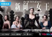 《新聞女王》為什么這么火