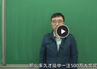 李永樂分析“快樂8”彩票中獎概率 哪種玩法中獎的概率更大