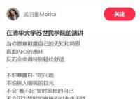 孟羽童清華演講自稱淺薄 表示深知自己的淺薄和能力的局限