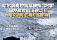 哈爾濱回應(yīng)網(wǎng)友建議取消狗拉爬犁 引起許多網(wǎng)友關(guān)注