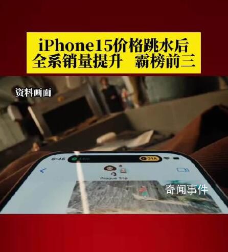 iPhone15價格跳水后銷量霸榜前三