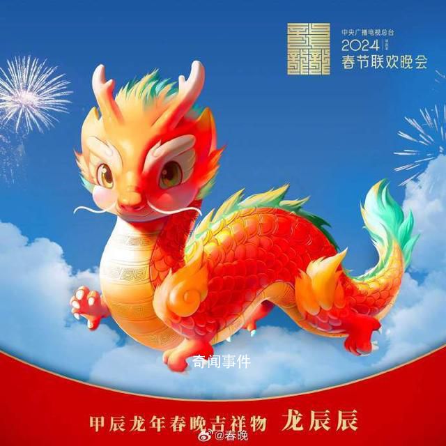 央視春晚吉祥物“龍辰辰”亮相