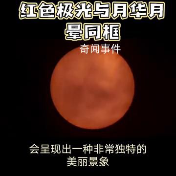 紅色極光與月華月暈罕見同框畫面