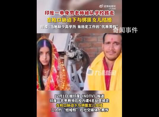 印度男老師被脅迫與綁匪女兒結婚