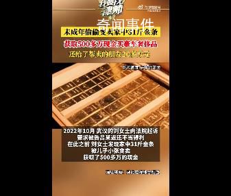 未成年偷賣家中31斤金條變現565萬