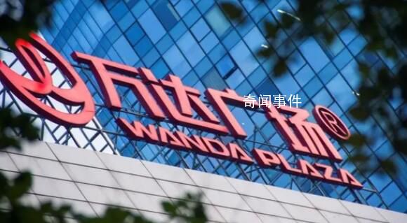 曝萬達擬出售一二線城市萬達廣場