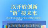 以開(kāi)放創(chuàng)新“鏈”接未來(lái) 把握鏈上機(jī)遇結(jié)出合作碩果