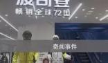 7800元的羽絨服銷量為個(gè)位數(shù)