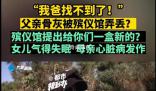 父親骨灰被弄丟殯儀館說(shuō)給盒新的
