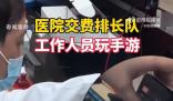 醫院收費人員被拍到邊打游戲邊工作 引發了網友們的熱議