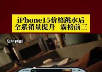 iPhone15價格跳水后銷量霸榜前三