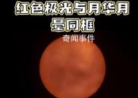 紅色極光與月華月暈罕見同框畫面