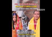 印度男老師被脅迫與綁匪女兒結(jié)婚