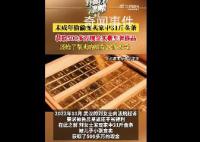 未成年偷賣家中31斤金條變現565萬