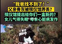 父親骨灰被弄丟殯儀館說給盒新的