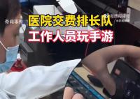 醫(yī)院收費人員被拍到邊打游戲邊工作 引發(fā)了網(wǎng)友們的熱議