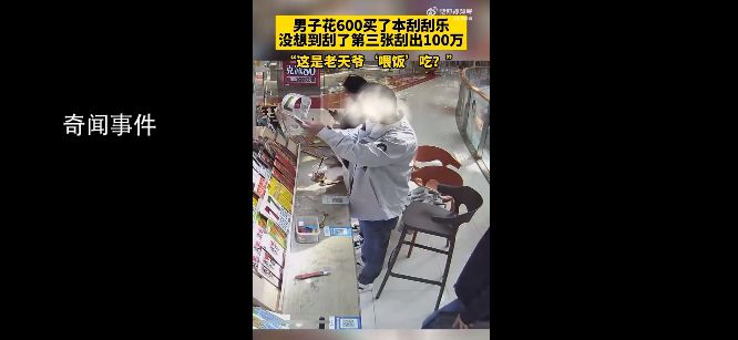 男子600元買整本刮刮樂刮出100萬