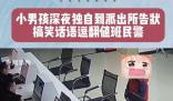 男孩被姐姐批評深夜到派出所告狀 來自姐姐的血脈壓制知道找警察叔叔幫忙了