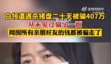 女房東被租客殺豬盤(pán)騙走407萬(wàn)