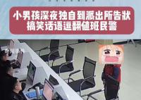 男孩被姐姐批評深夜到派出所告狀 來自姐姐的血脈壓制知道找警察叔叔幫忙了