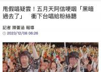 阿信哽咽說黑暗過去了 另一個新的世代要來臨了