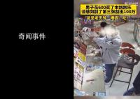 男子600元買整本刮刮樂刮出100萬