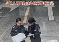 出獄人員履約請監獄民警喝可樂