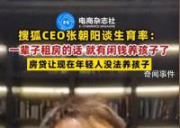 張朝陽稱一輩子租房就有閑錢養孩子