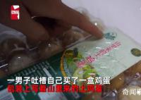 小伙買1盒土雞蛋細看變“土”雞蛋 這是典型的誤導消費者