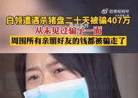 女房東被租客殺豬盤騙走407萬