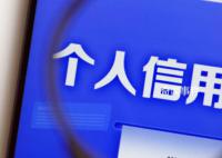 個人網貸信息正全面接入征信系統