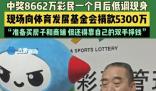 男子花百元買彩票中8662萬捐5300萬 機選了5注10倍的超級大樂透
