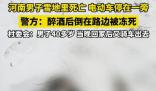 河南一男子醉倒雪地里被凍死 已經沒有了生命跡象